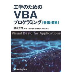 工学のためのVBAプログラミング 数値計算編 [単行本]