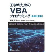 工学のためのVBAプログラミング 数値計算編 [単行本]