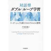 対話型ダブル・ループ学習―リーダーシップを磨くためのプロセスの探究 [単行本]