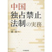 中国独占禁止法制の実務 [単行本]