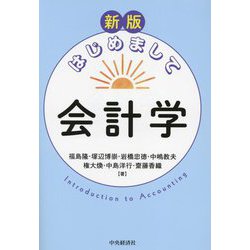 はじめまして会計学 新版 [単行本]