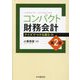 コンパクト財務会計―クイズでつける読む力 第2版 [単行本]