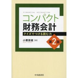 コンパクト財務会計―クイズでつける読む力 第2版 [単行本]