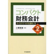 コンパクト財務会計―クイズでつける読む力 第2版 [単行本]