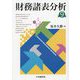 財務諸表分析 第9版 [単行本]