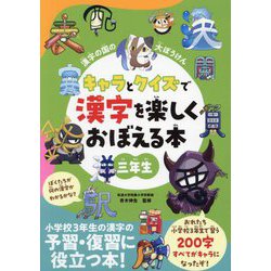 キャラとクイズで漢字を楽しくおぼえる本 3年生―漢字の国の大ぼうけん [単行本]
