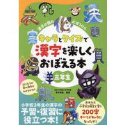 キャラとクイズで漢字を楽しくおぼえる本 3年生―漢字の国の大ぼうけん [単行本]