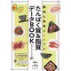 たんぱく質&脂質データBOOK―筋肉を効率よくつける おいしいレシピ87 [単行本]