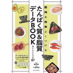 たんぱく質&脂質データBOOK―筋肉を効率よくつける おいしいレシピ87 [単行本]