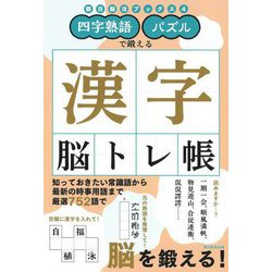 四字熟語・パズルで鍛える漢字脳トレ帳(朝日脳活ブックス〈4〉) [単行本]