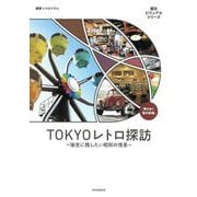 TOKYOレトロ探訪―後世に残したい昭和の情景 消えゆく街の記憶。(朝日ビジュアルシリーズ) [単行本]
