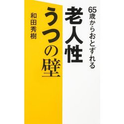 65歳からおとずれる老人性うつの壁 [単行本]