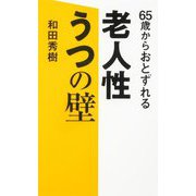 65歳からおとずれる老人性うつの壁 [単行本]
