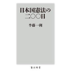 日本国憲法の二〇〇日(角川新書) [新書]