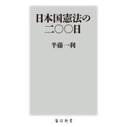 日本国憲法の二〇〇日(角川新書) [新書]