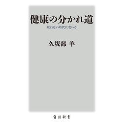健康の分かれ道―死ねない時代に老いる(角川新書) [新書]