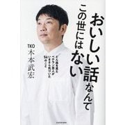 おいしい話なんてこの世にはない―どん底を見たベテラン芸人がいまさら気づいた56のこと [単行本]
