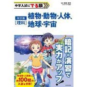 改訂版　中学入試にでる順　理科　植物・動物・人体、地球・宇宙 改訂版 [単行本]