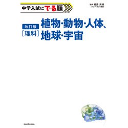 ヨドバシ.com - 改訂版 中学入試にでる順 理科 植物・動物・人体、地球