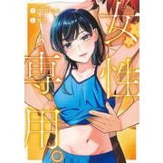 女性専用。 3(ヤングジャンプコミックス) [コミック]