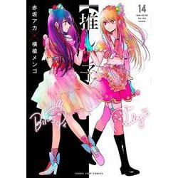 【推しの子】 14(ヤングジャンプコミックス) [コミック]