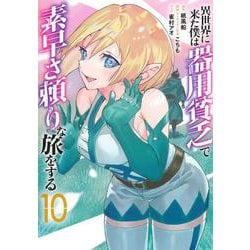 異世界に来た僕は器用貧乏で素早さ頼りな旅をする 10(ヤングジャンプコミックス) [コミック]