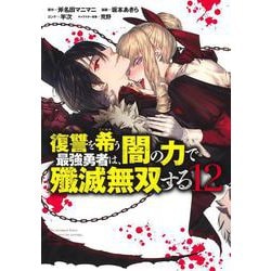 復讐を希う最強勇者は、闇の力で殲滅無双する 12(ヤングジャンプコミックス) [コミック]