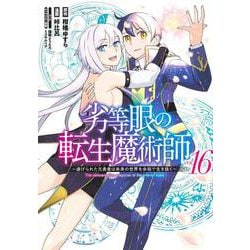 劣等眼の転生魔術師 16 ～虐げられた元勇者は未来の世界を余裕で生き抜く～(ヤングジャンプコミックス) [コミック]