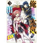 俺はまだ、本気を出していないDX 3(ヤングジャンプコミックス) [コミック]
