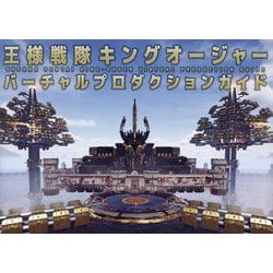 王様戦隊キングオージャーバーチャルプロダクションガイド [単行本]