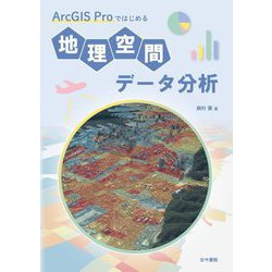 ArcGIS Proではじめる地理空間データ分析 [単行本]