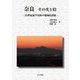 奈良その光と陰―20世紀後半以降の地域的諸相 [単行本]