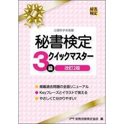 秘書検定3級クイックマスター 改訂2版 [単行本]