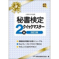 秘書検定2級クイックマスター 改訂2版 [単行本]