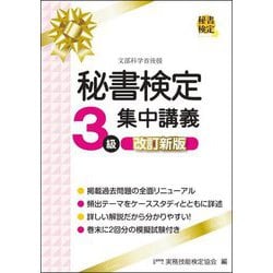 秘書検定3級集中講義 改訂新版 [単行本]