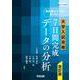 教科書だけでは足りない　大学入試攻略　7日間完成データの分析　改訂版 [全集叢書]