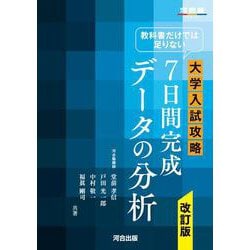 教科書だけでは足りない　大学入試攻略　7日間完成データの分析　改訂版 [全集叢書]