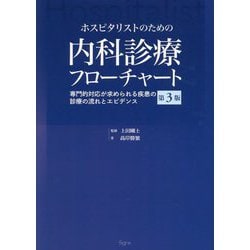 ヨドバシ.com - ホスピタリストのための内科診療フローチャート―専門的 