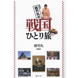 桂竹丸の戦国ひとり旅 [単行本]