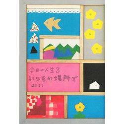 今日の人生〈3〉いつもの場所で [単行本]