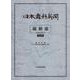 日本歯科新聞縮刷版<令和5年版> [単行本]