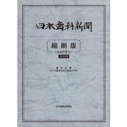 日本歯科新聞縮刷版<令和5年版> [単行本]