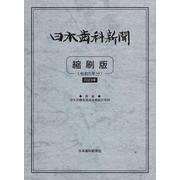 日本歯科新聞縮刷版<令和5年版> [単行本]