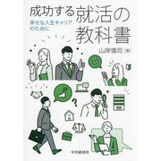 成功する就活の教科書―幸せな人生キャリアのために [単行本]