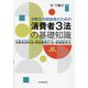 消費生活相談員のための消費者3法の基礎知識―消費者契約法・特定商取引法・割賦販売法 第2版 [単行本]