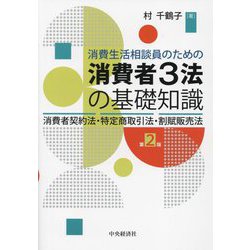 消費生活相談員のための消費者3法の基礎知識―消費者契約法・特定商取引法・割賦販売法 第2版 [単行本]
