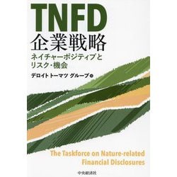 TNFD企業戦略―ネイチャーポジティブとリスク・機会 [単行本]