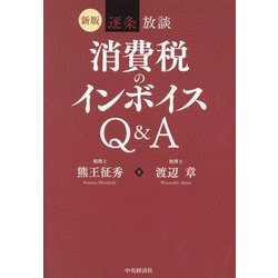 逐条放談消費税のインボイスQ&A 新版 [単行本]