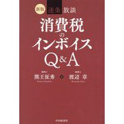 逐条放談消費税のインボイスQ&A 新版 [単行本]