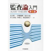 監査論入門 第6版 [単行本]